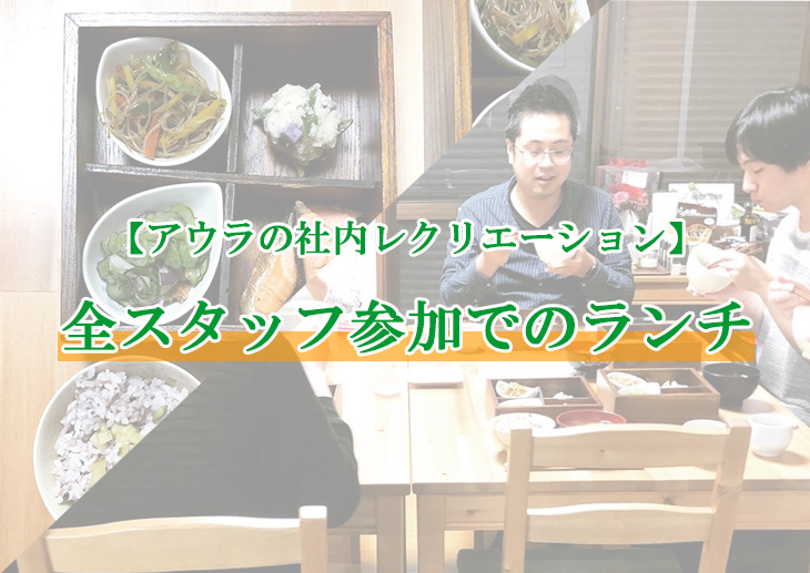 【アウラの社内レクリエーション】アウラ全スタッフ参加でのランチ