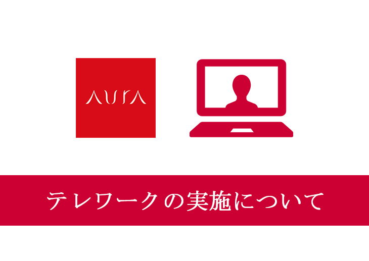 【アウラの取り組み】テレワークの実施について