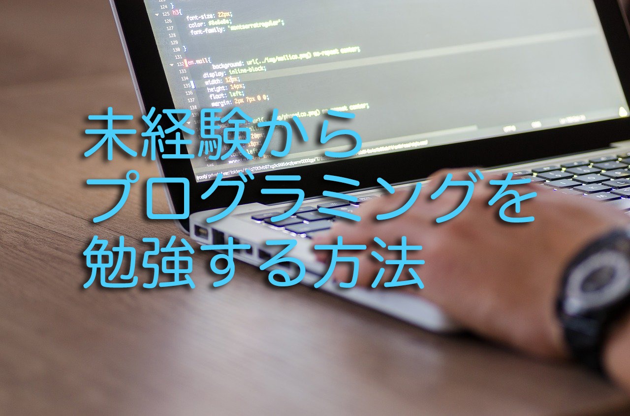 未経験からプログラミングを勉強する方法