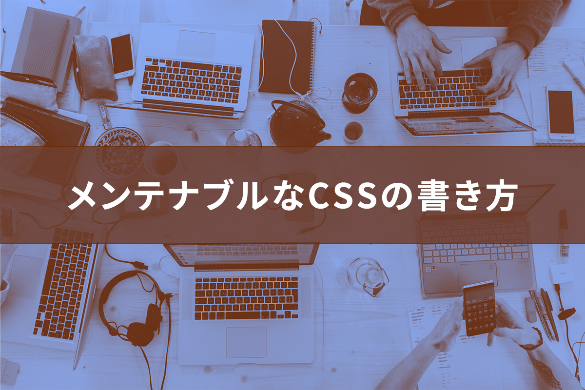 メンテナブルなCSSの書き方