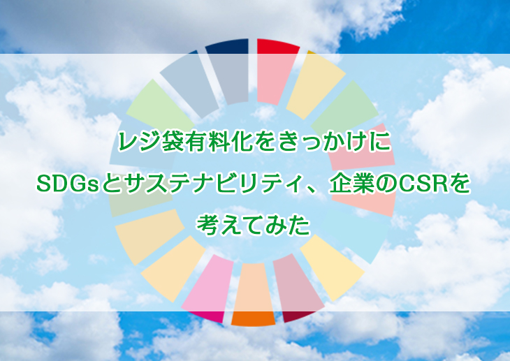 レジ袋有料化をきっかけにSDGsとサステナビリティ、企業のCSRを考えてみた