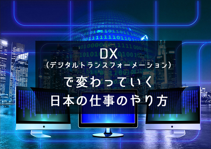 DX（デジタルトランスフォーメーション）で変わっていく日本の仕事のやり方