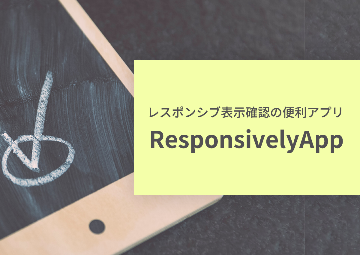 レスポンシブの表示確認ツール「ResponsivelyApp」