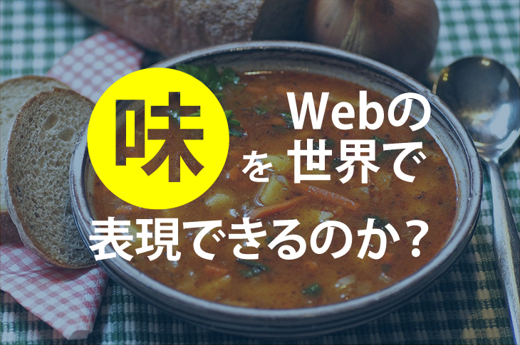 味をWebの世界で表現できるのか？