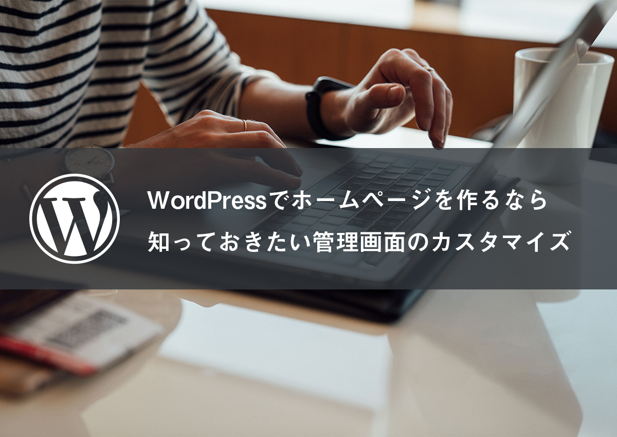 WordPressでホームページを作るなら知っておきたい管理画面のカスタマイズ