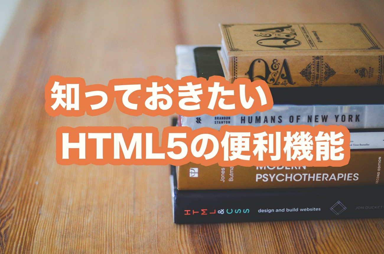 知っておきたいHTML5の便利機能