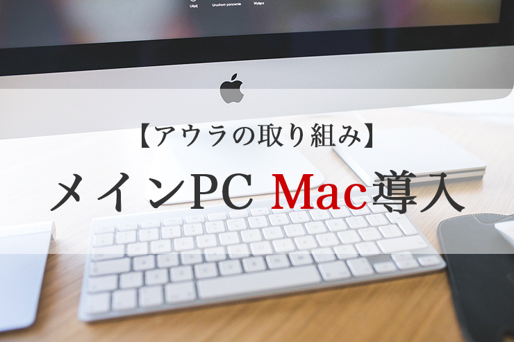 【アウラの取り組み】制作スタッフのメインマシンをMacにいたしました