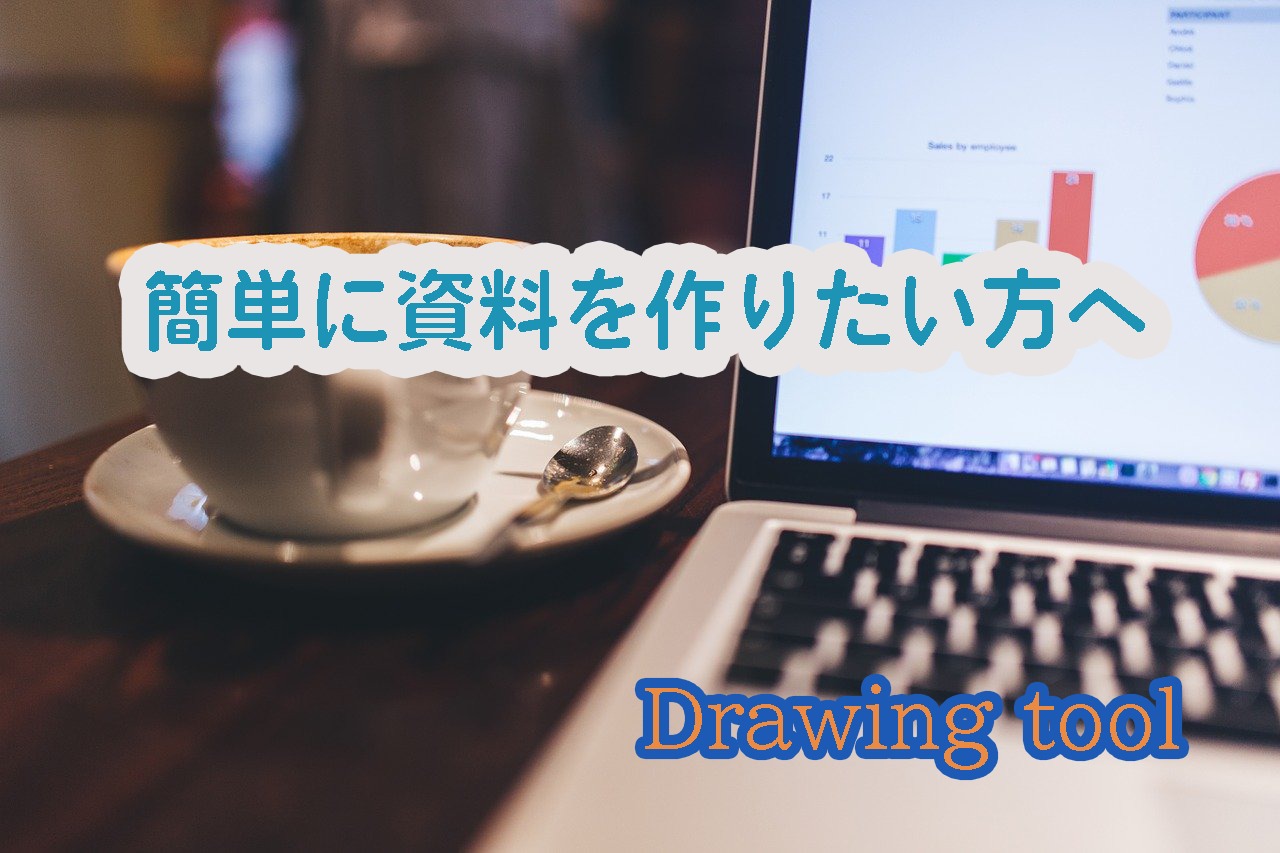 簡単に資料作成できる作図ツールdrawio