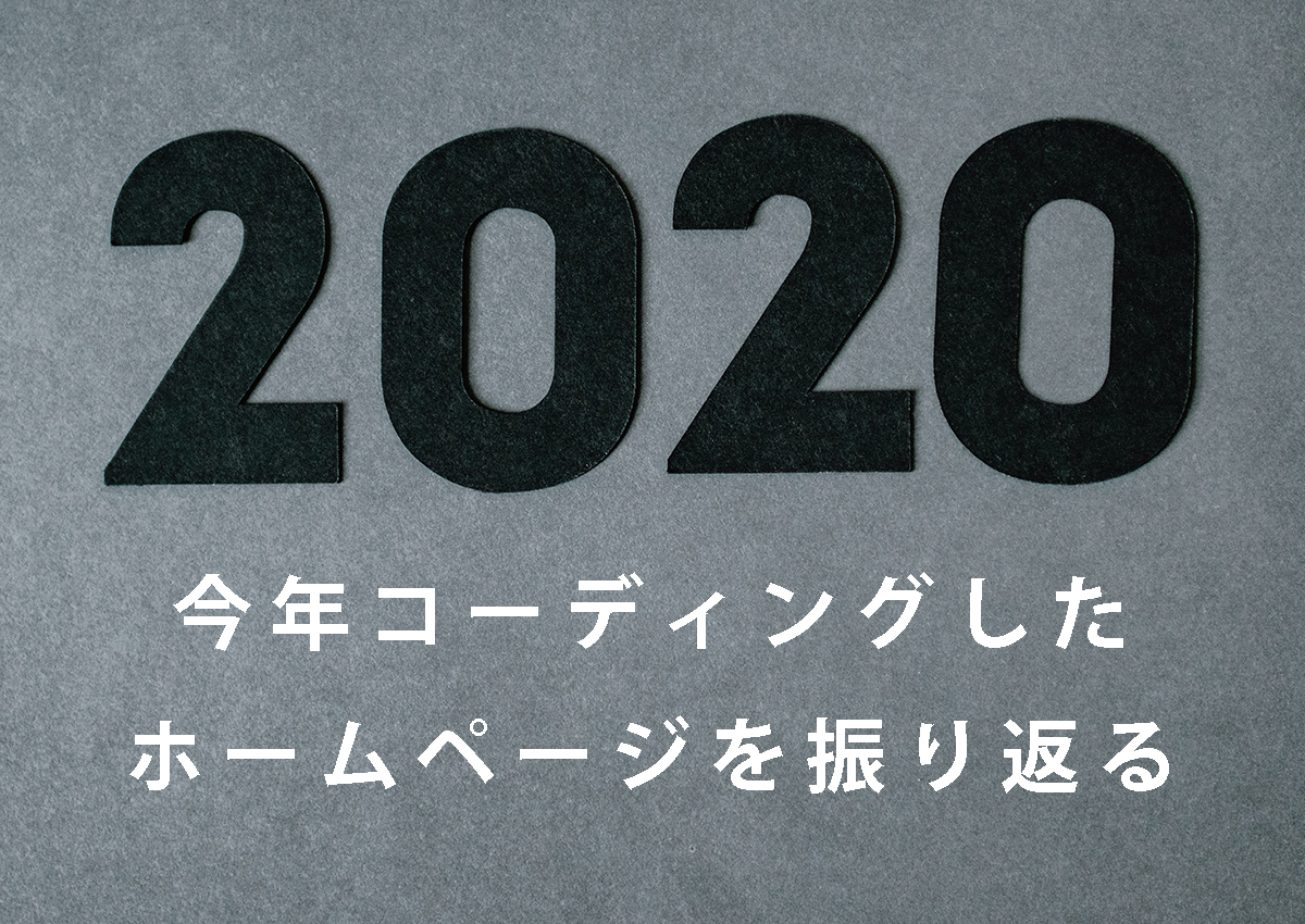 2020年にコーディングしたホームページを振り返る