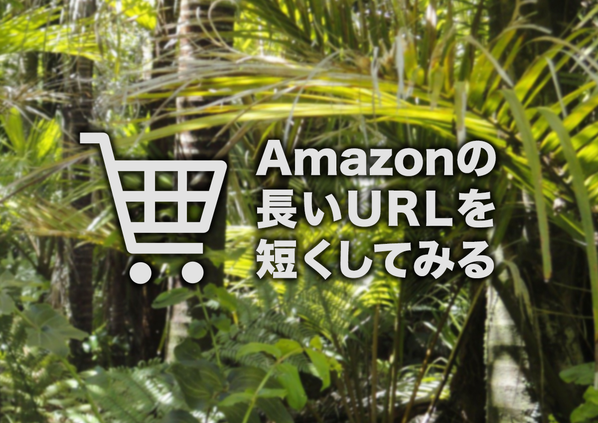 Amazonの長いURLを短縮する方法があったので試してみたら驚くほど短くできた