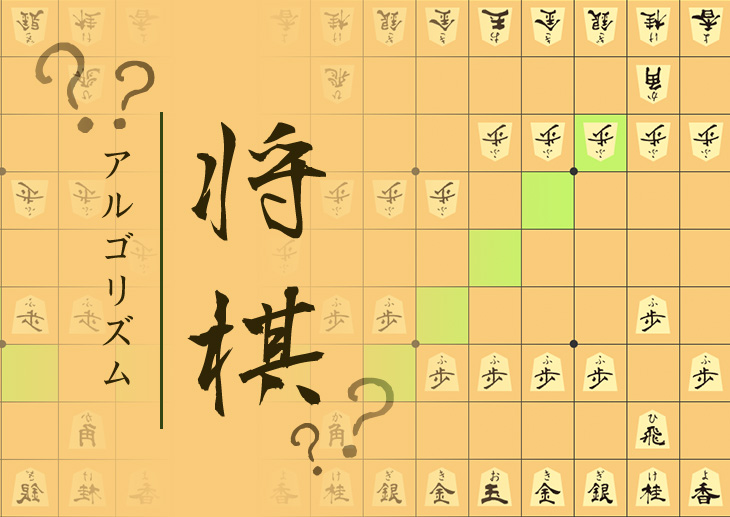 アルゴリズムを考えるのが楽しい！JavaScriptで将棋を作ろう