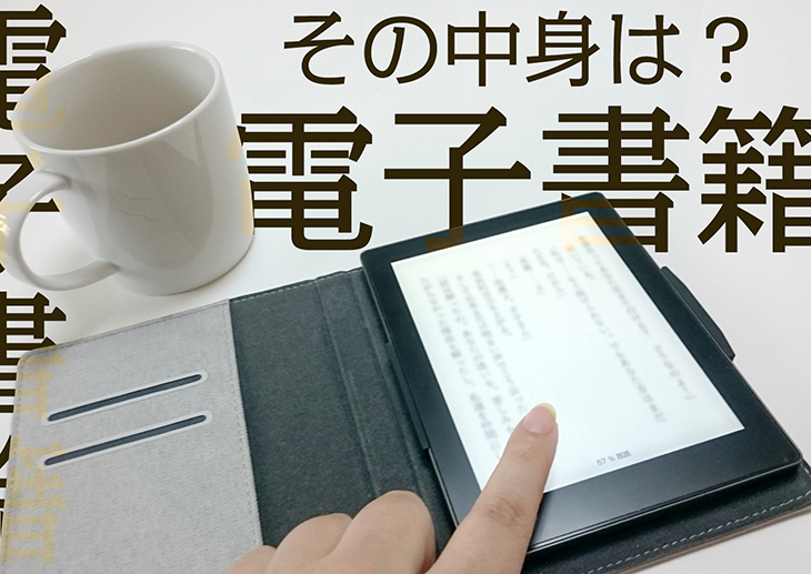 中身はHTML！？電子書籍はWeb技術が心臓