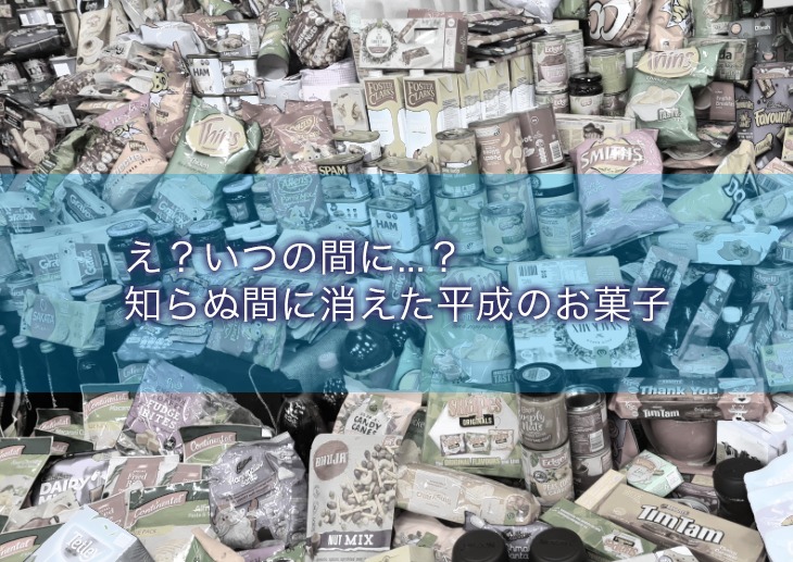 え？いつの間に…？知らぬ間に消えた平成のお菓子
