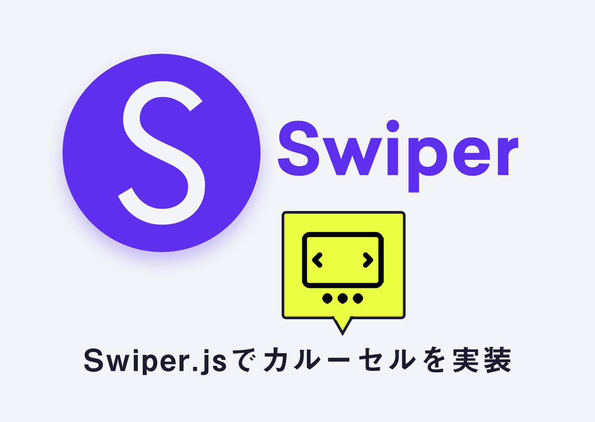 Swiper.jsでカルーセルを実装しよう