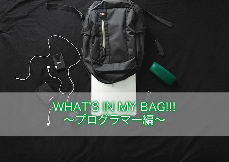 WHAT’S IN MY BAG!!!〜プログラマー編〜