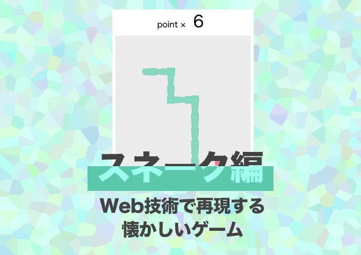 Web技術で再現する懐かしいゲーム　スネーク編