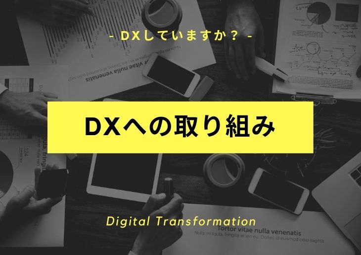 DX（デジタルトランスフォーメーション）進めていますか？