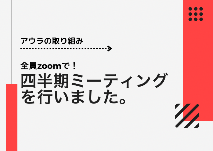 【アウラの取り組み】全員zoom参加での四半期ミーティング