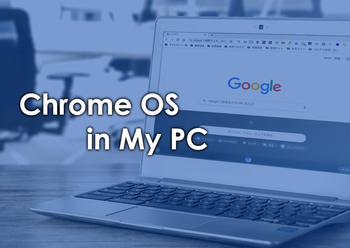 Chromebookは持っていないけどChrome OSがどんなものか気になるので試してみた