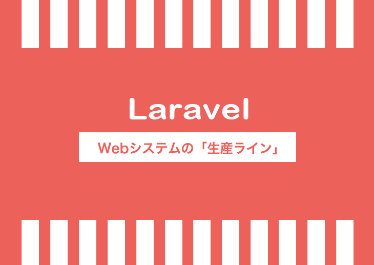 Laravel：Webシステムの「生産ライン」