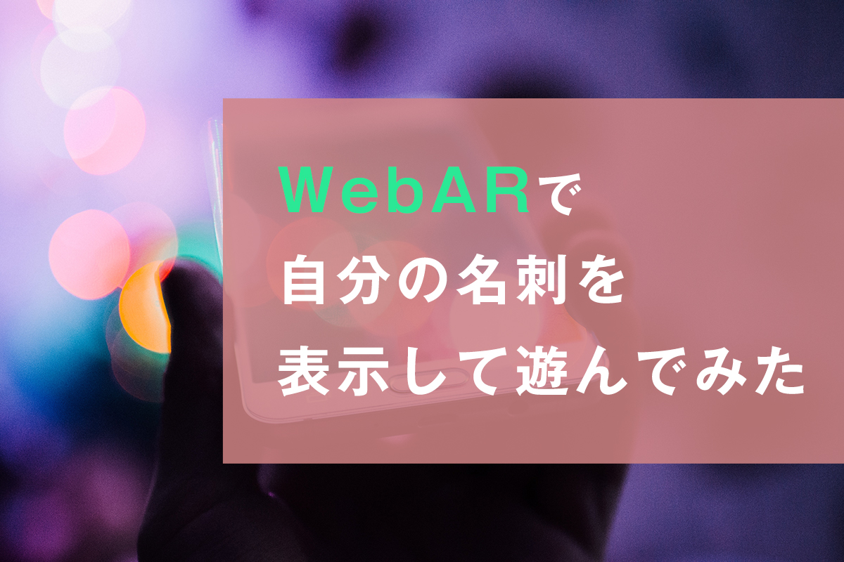 WebARで自分の名刺を表示して遊んでみた