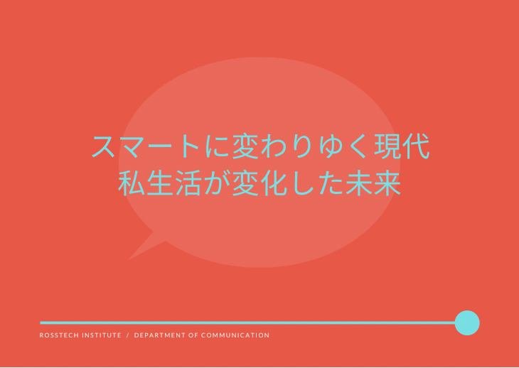 スマートに変わりゆく現代、私生活が変化した未来