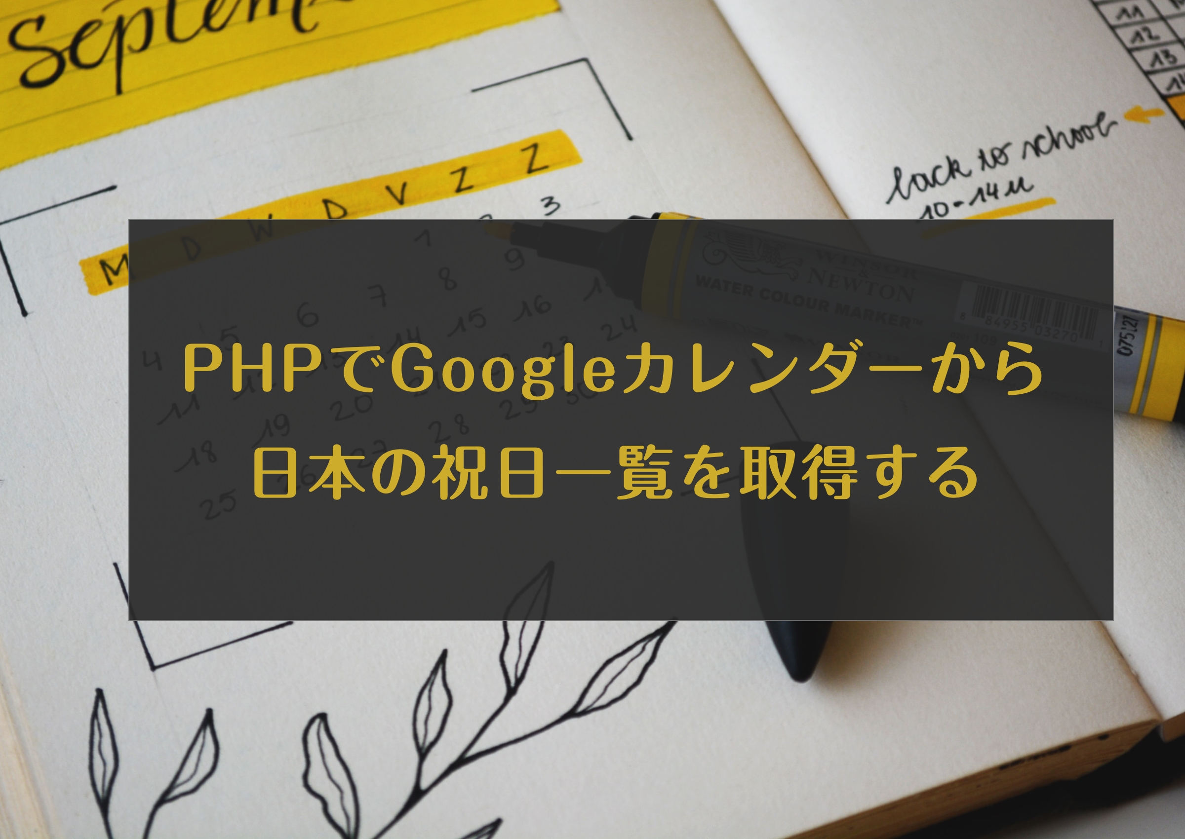 PHPでGoogleカレンダーから日本の祝日一覧を取得する