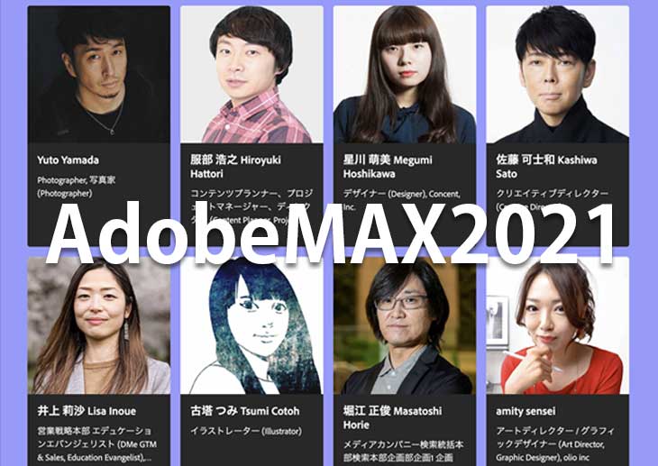 Adobe MAX 2021　〜一日目終了で少しだけ紹介〜