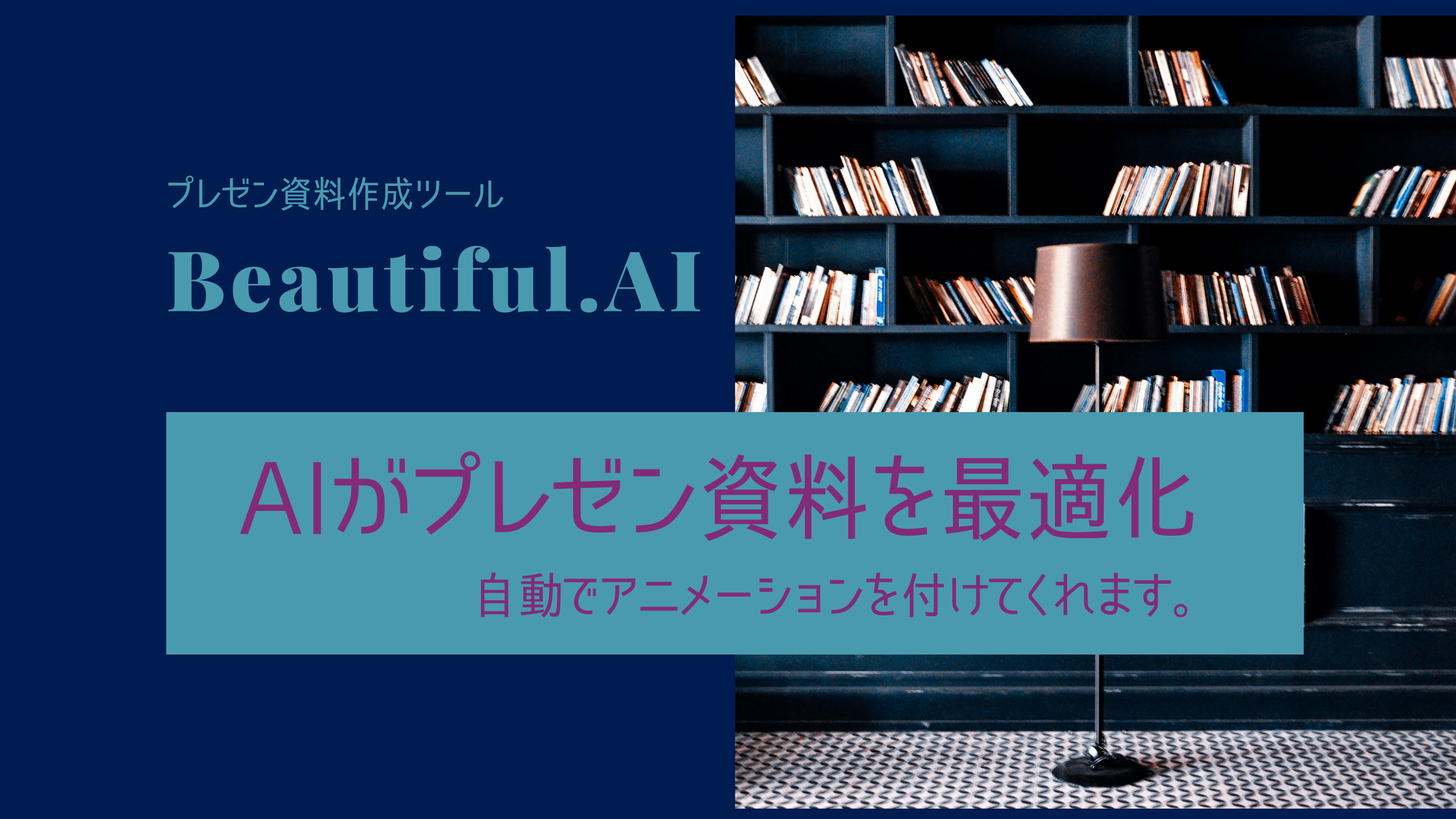 AIがプレゼン資料を最適化！超簡単プレゼン資料作成ツール Beautiful.AI