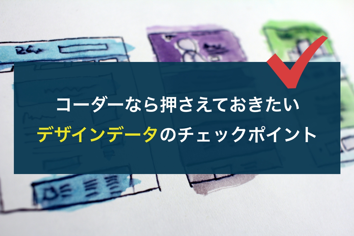 コーダーなら押さえておきたいデザインデータのチェックポイント