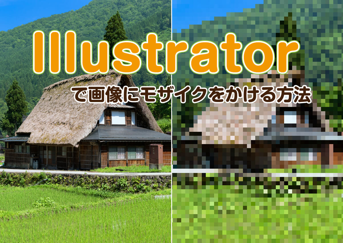 Illustratorで画像にモザイクをかける方法