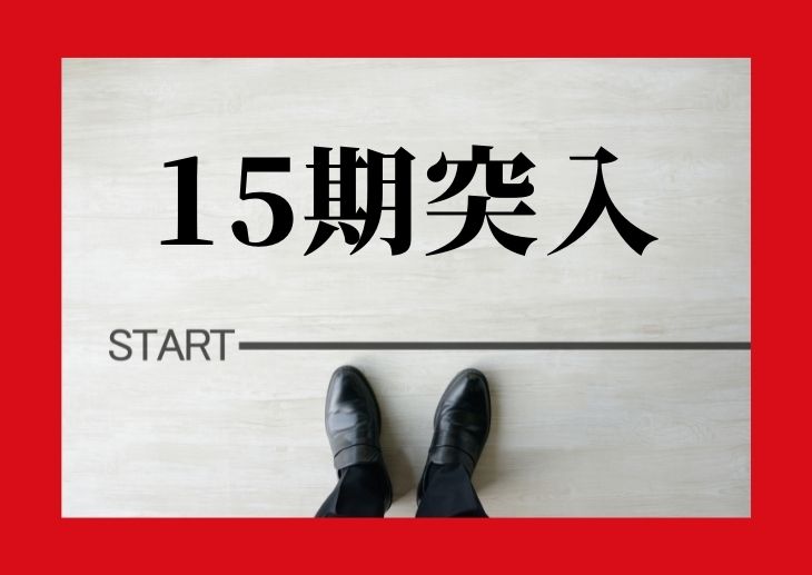 節目の15期がスタートしたので自分を振り返ってみる（プチ自己紹介付き）