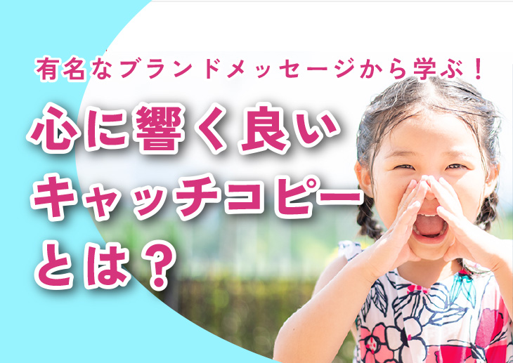 有名なブランドメッセージから学ぶ！心に響く良いキャッチコピーとは？