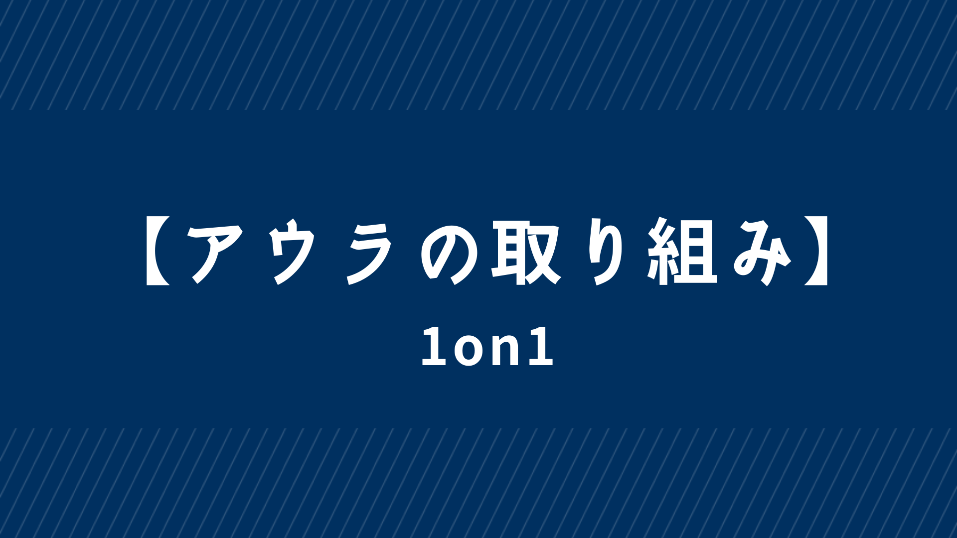 【アウラの取り組み】1on1