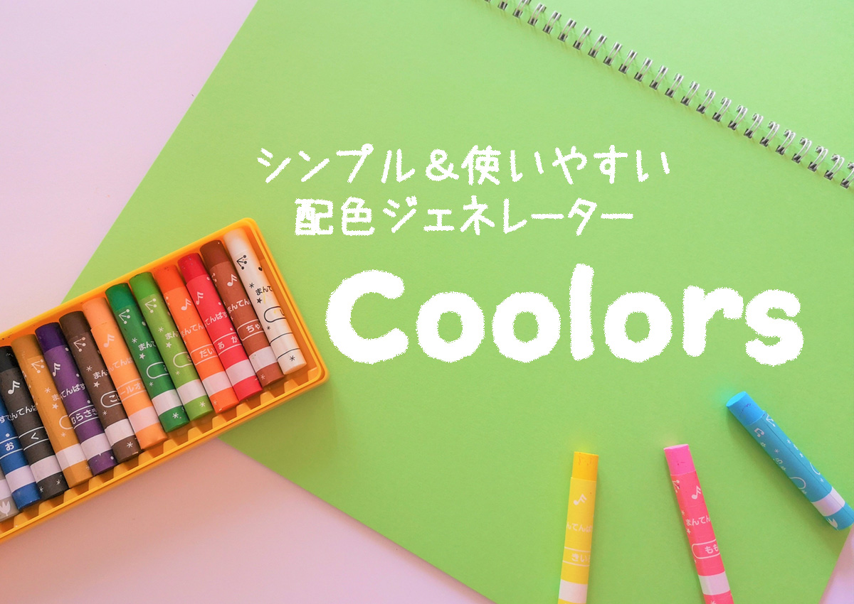 色の選択に悩む同士に捧ぐ。カラー作成ツール「Coolors」
