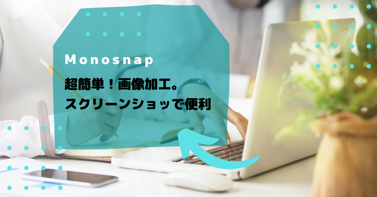 超簡単！画像加工サービス「Monosnap」スクリーンショットでも便利