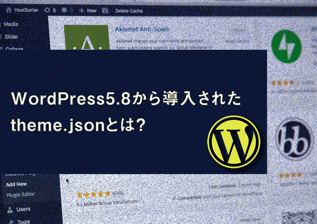 WordPress5.8から導入されたTheme.jsonとは？