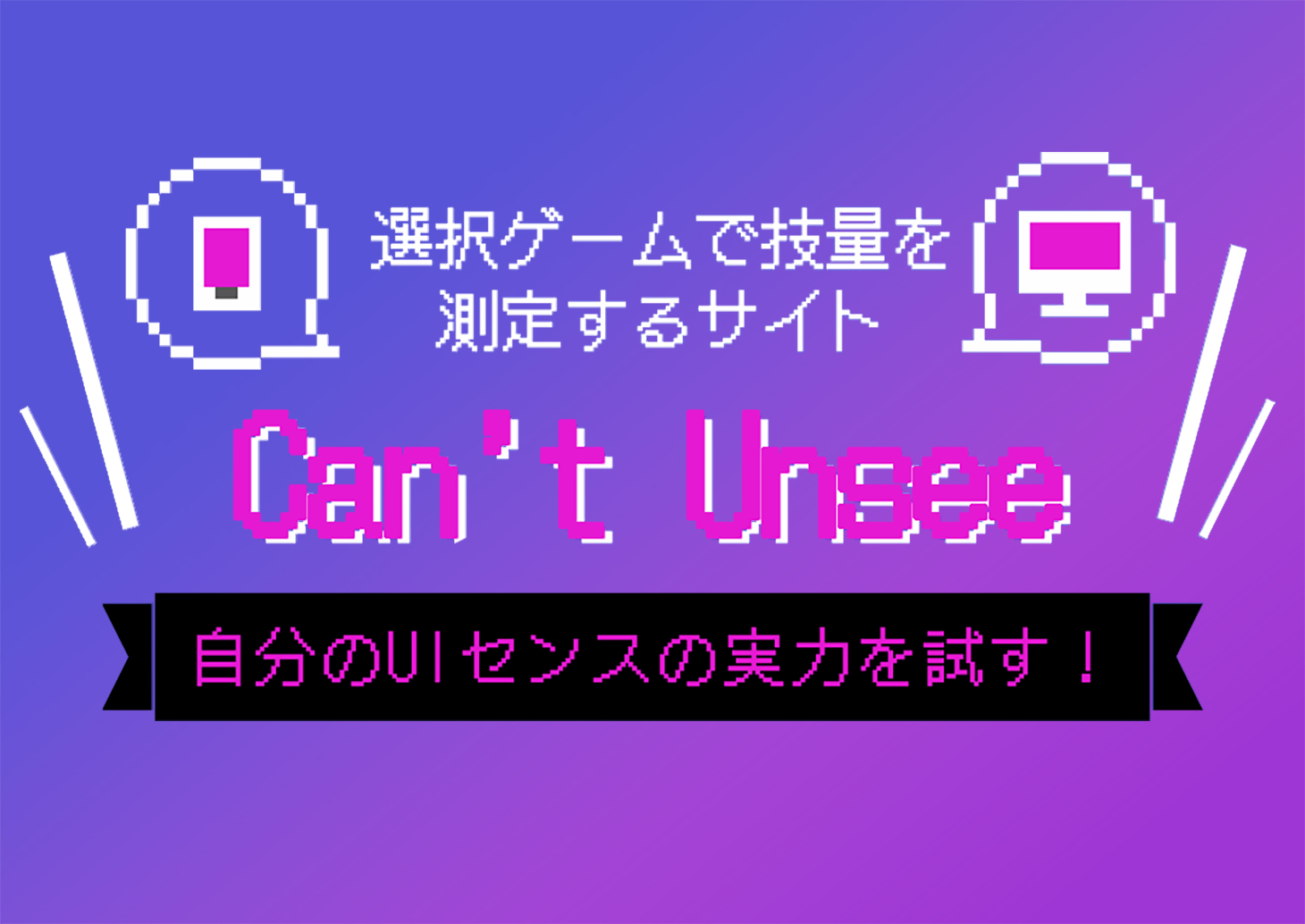 自分のUIセンスの実力を試す！選択ゲームでUIの技量を測定するサイト「Can t Unsee」