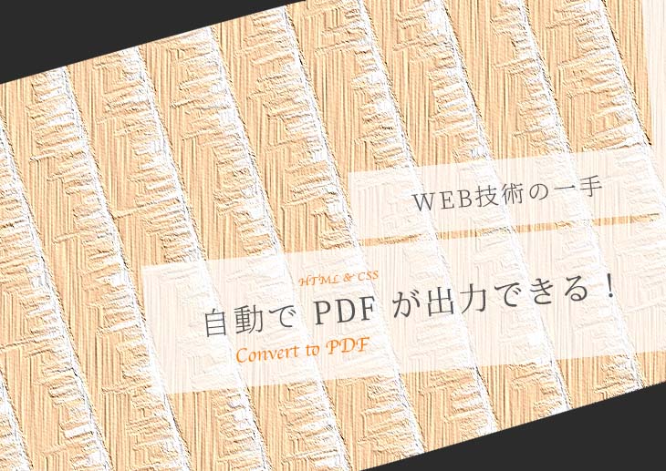 WEB技術の一手！自動でPDFが出力できる！