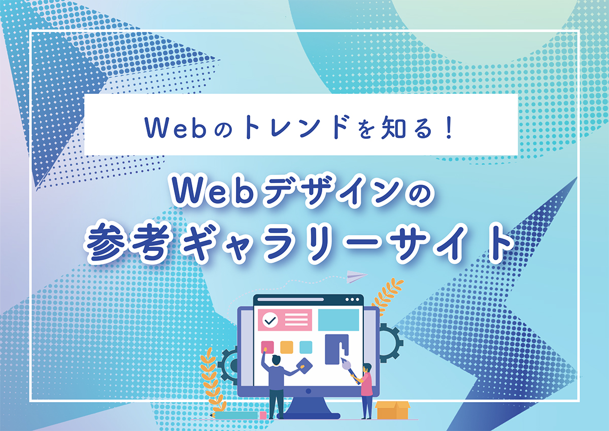 Webのトレンドを知る！Webデザインの参考ギャラリーサイト