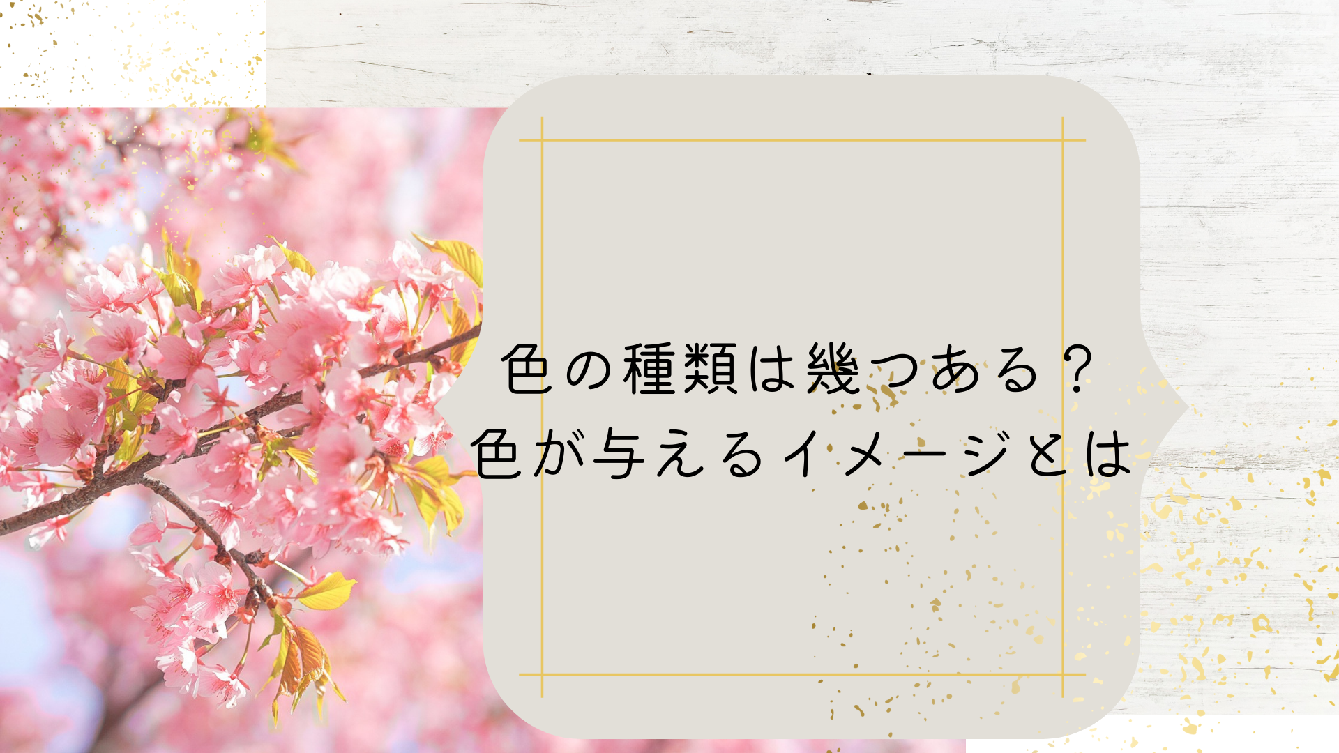 色が与えるイメージとは？『色の種類は幾つある？』