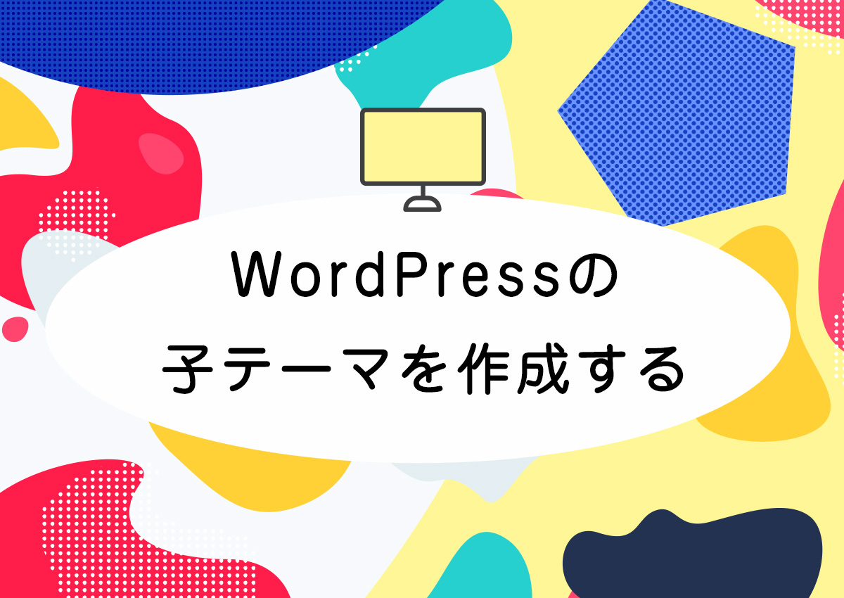 WordPressの子テーマを作成する