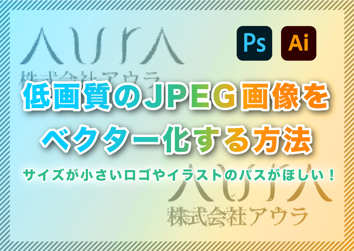 サイズが小さいロゴやイラストのパスがほしい！低画質のJPEG画像をベクター化する方法