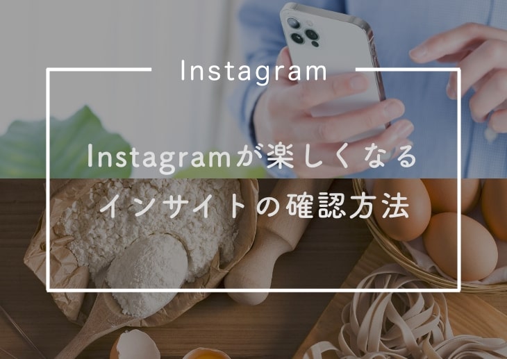 Instagramが楽しくなるインサイトの確認方法