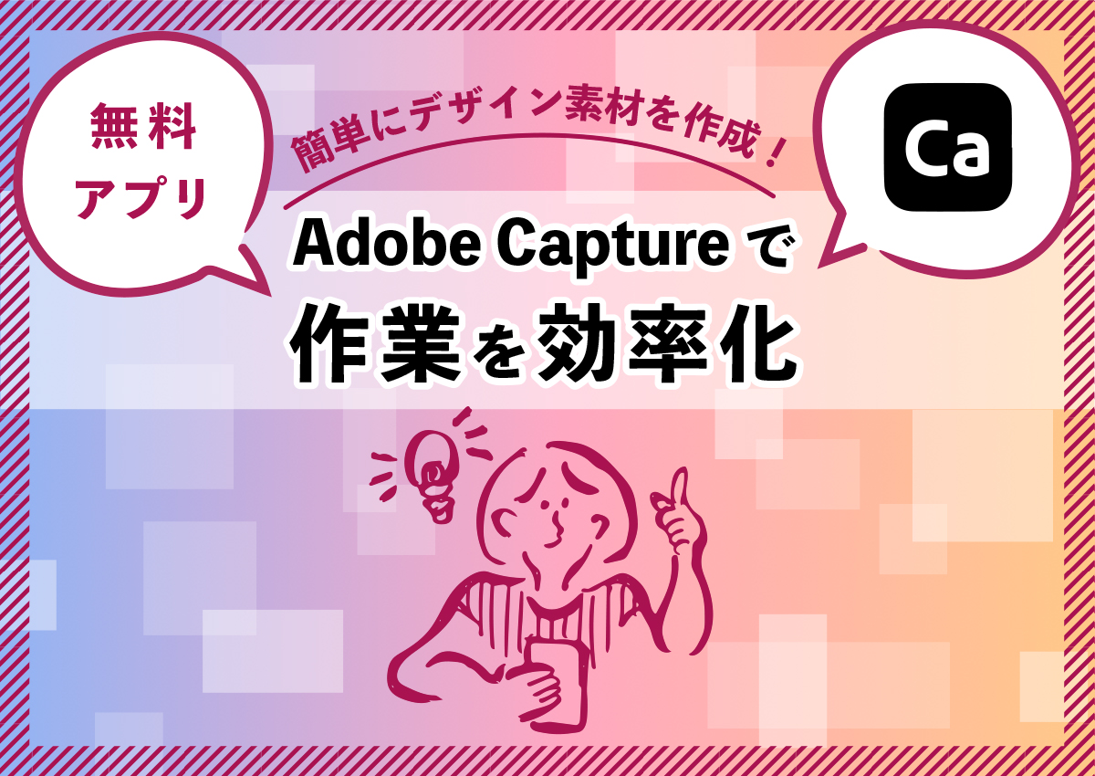 無料で手書きイラストや写真が簡単にデザイン素材になる Adobe Captureで作業を効率化 ブログ Web ホームページ 制作の株式会社アウラ 大阪