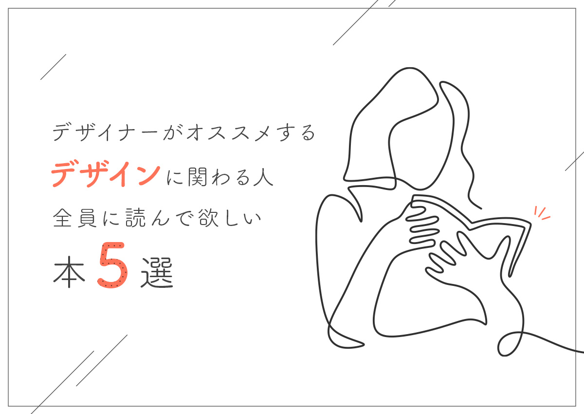 デザインに関わる人全員に読んで欲しい本を５選紹介！