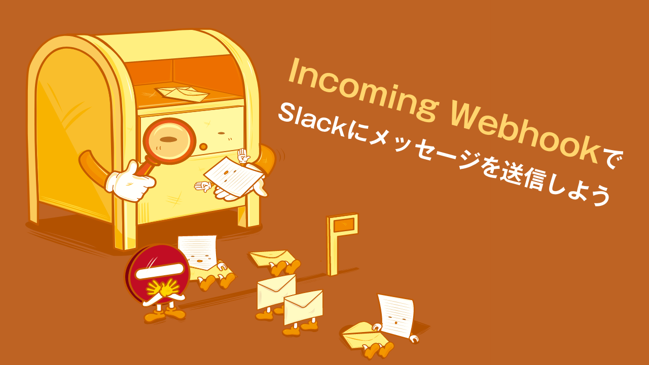 「Incoming Webhook」でSlackにメッセージを送信しよう