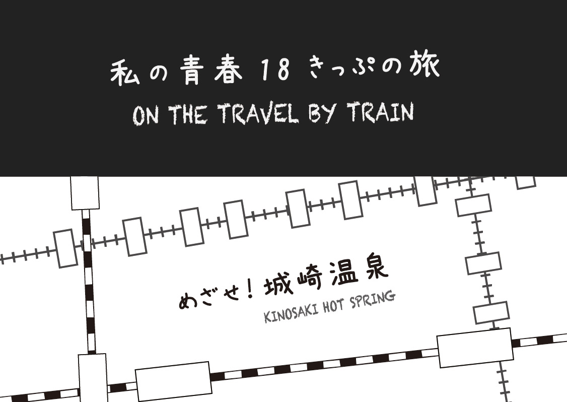 めざせ！城崎温泉 私の青春18きっぷの旅