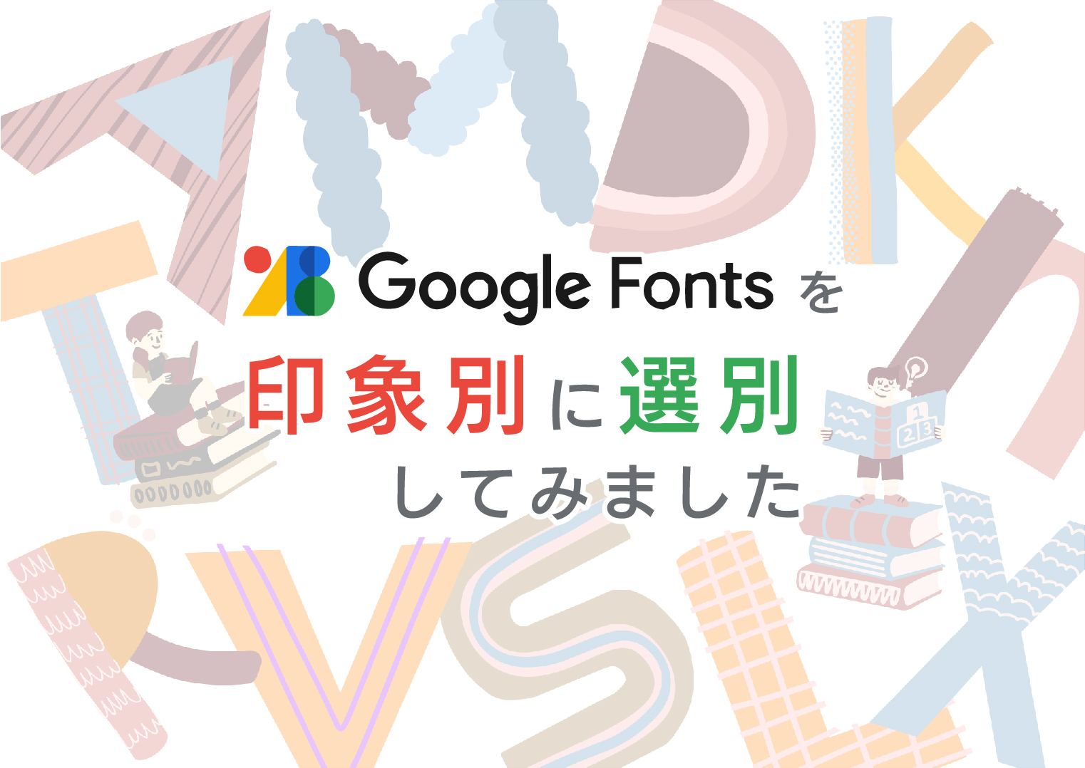 Google fontsを印象別に選別してみました