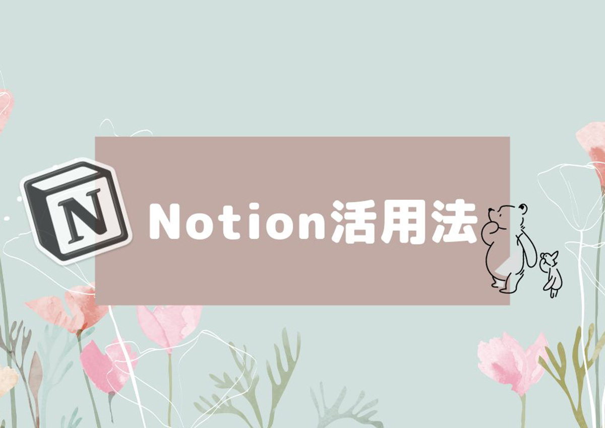 スケジュールや情報を一元管理！Notion活用法